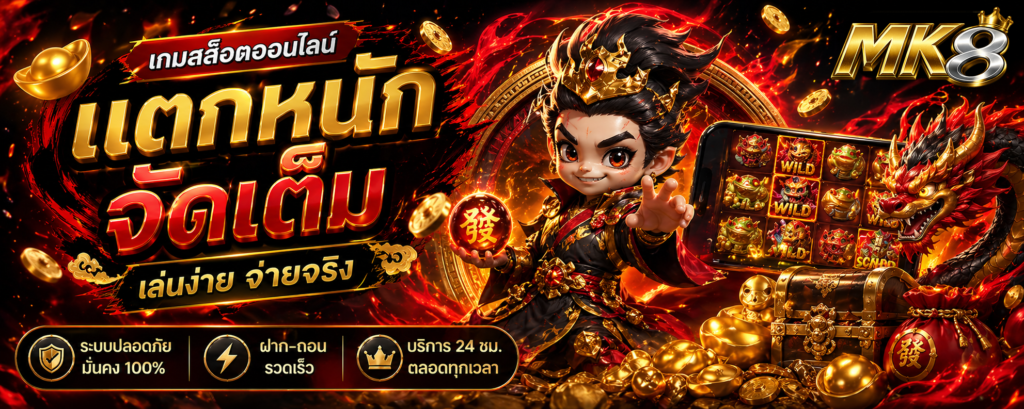 สล็อตเว็บตรง MK8