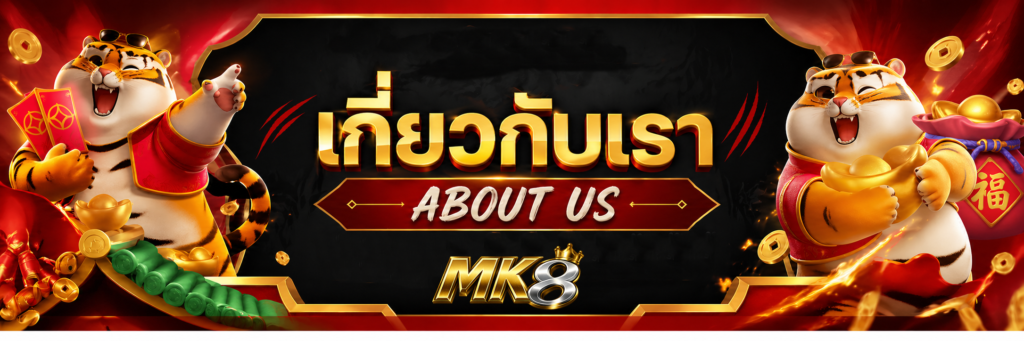 MK8 เกี่ยวกับเรา