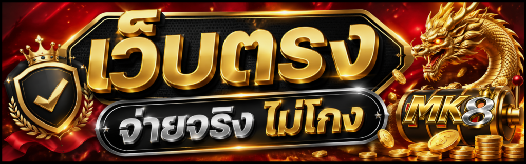 เว็บตรง จ่ายจริง ไม่โกง