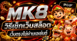 MK8 วิธีเช็กเว็บสล็อตเว็บตรงไม่ผ่านเอเย่นต์