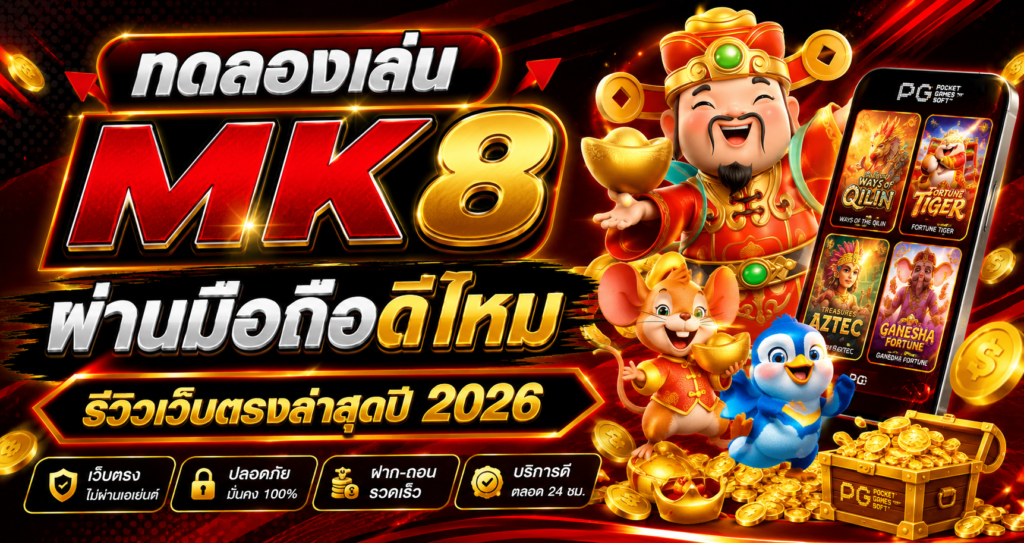 ทดลองเล่น MK8