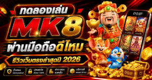 ทดลองเล่น MK8