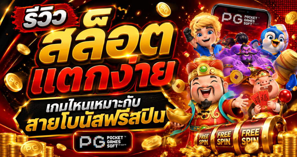 รีวิว สล็อตแตกง่าย เกมไหนเหมาะกับสายโบนัสฟรีสปิน