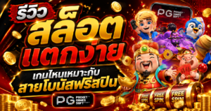 รีวิว สล็อตแตกง่าย เกมไหนเหมาะกับสายโบนัสฟรีสปิน
