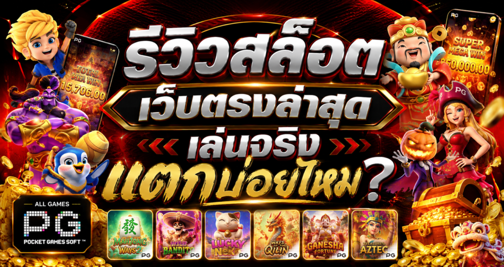 รีวิวสล็อตเว็บตรงล่าสุด เล่นจริงแตกบ่อยไหม