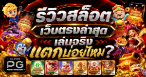 รีวิวสล็อตเว็บตรงล่าสุด เล่นจริงแตกบ่อยไหม