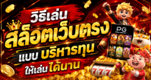 วิธีเล่น สล็อตเว็บตรง แบบบริหารทุนให้เล่นได้นาน สำหรับสายสล็อตแตกหนัก