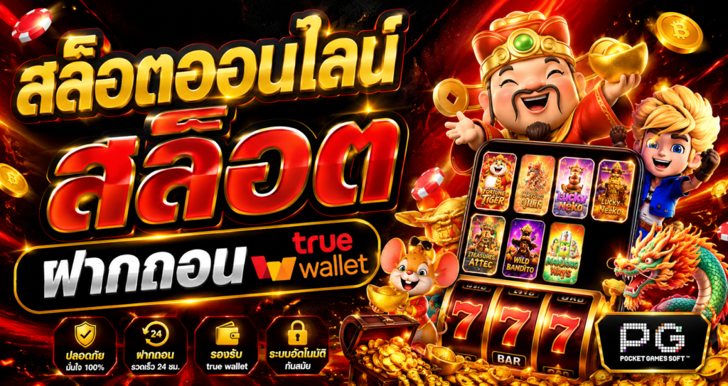 สล็อตออนไลน์ สล็อตฝากถอน true wallet