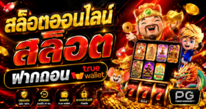 สล็อตออนไลน์ สล็อตฝากถอน true wallet