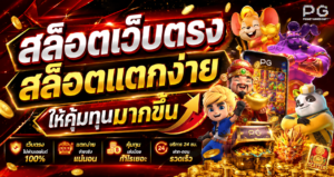 สล็อตเว็บตรง สล็อตแตกง่าย ให้คุ้มทุนมากขึ้น
